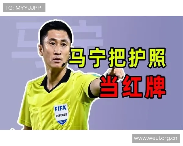 马宁赛后遭遇冲突连罚三红牌安保紧急护送离场引发热议