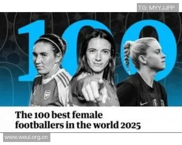 卫报评选2025年女足百大球星邦马蒂卡尔登泰鲁索名列前三