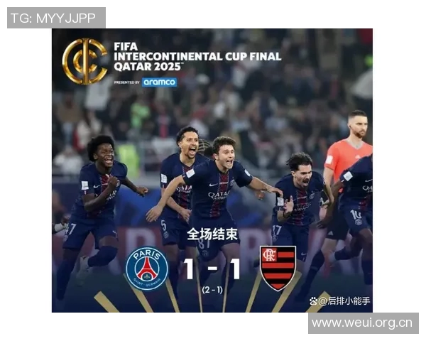 巴黎圣日耳曼历史性夺得洲际杯冠军荣膺六冠王荣耀时刻